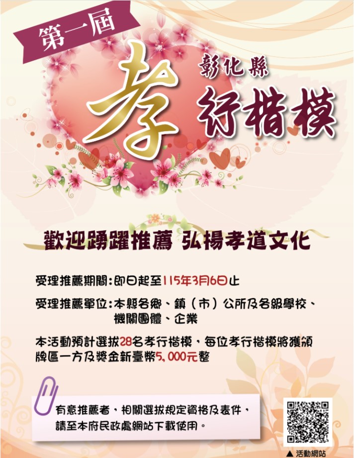 「傳承溫暖孝親情，發掘鄰里人懿行」 彰化縣首屆孝行楷模選拔開跑