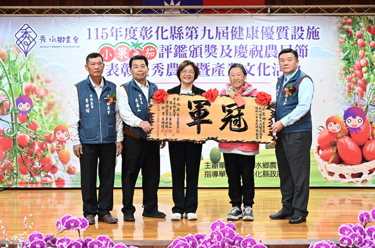 秀水鄉農會舉辦小果番茄評鑑頒獎並表彰優秀農民 推廣地方農業文化