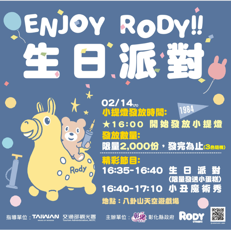2/14一起為Rody慶生！「2026彰化月影燈季」生日派對壽星與跳跳馬熱情募集