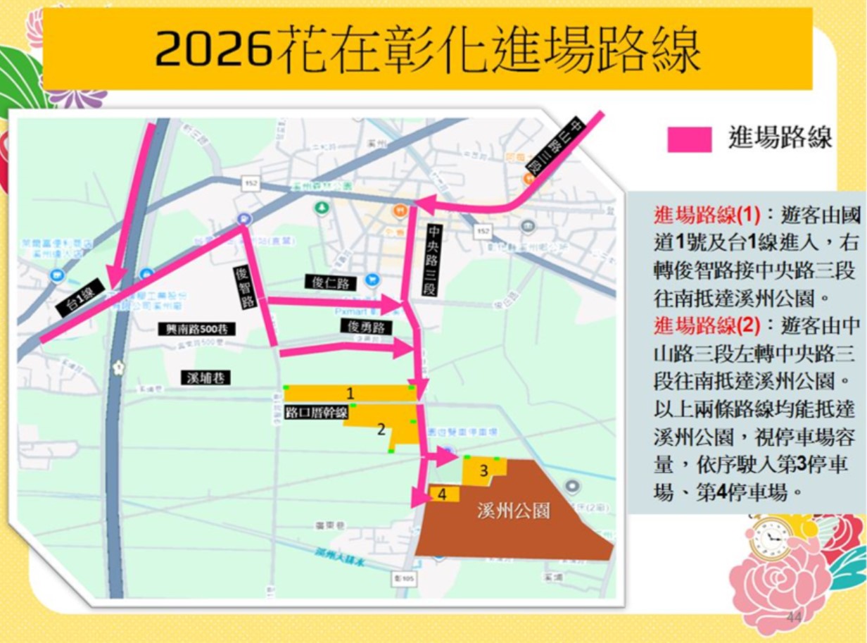 115年加強重要節日安全維護工作暨溪州公園「2026花在彰化」活動交通管制措施