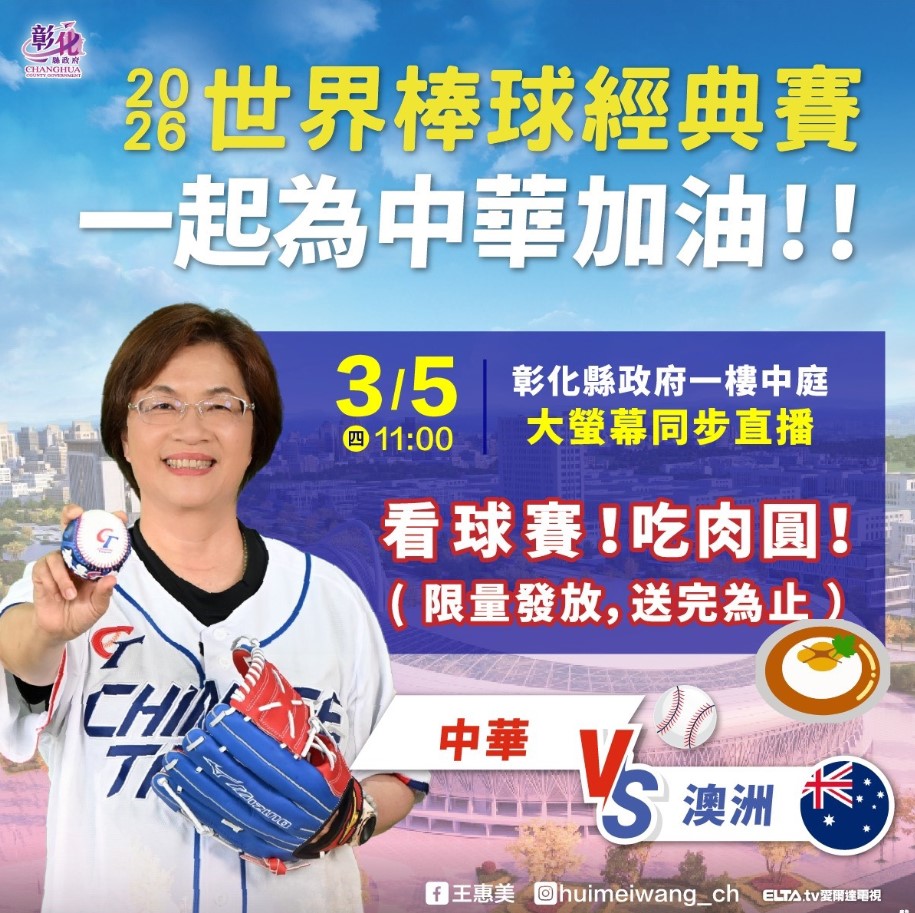 2026世界棒球經典賽開打 邀請鄉親齊聚彰縣府 美食應援為中華隊加油！