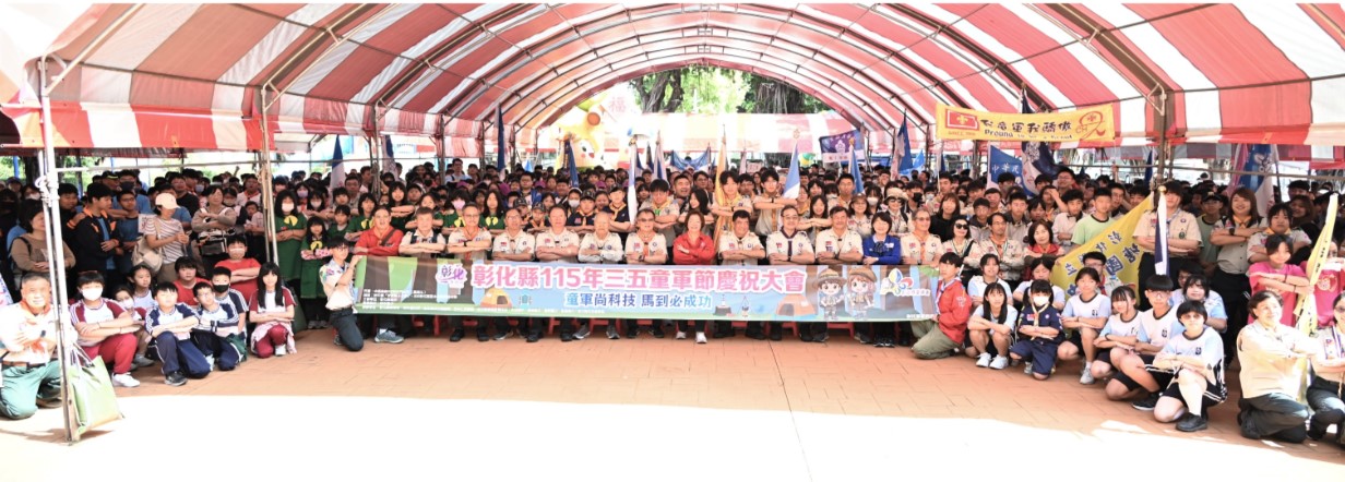 彰化縣盛大舉行三五童軍節慶祝活動 展現合作及服務價值