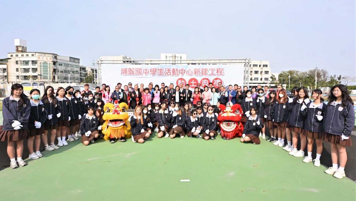 教育建設再提升 埔鹽國中活動中心新建工程盛大動工