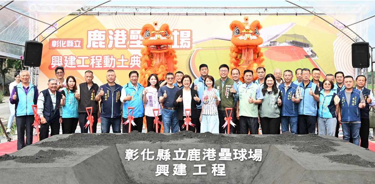 打造競技級運動場地 彰化縣立鹿港壘球場盛大動工