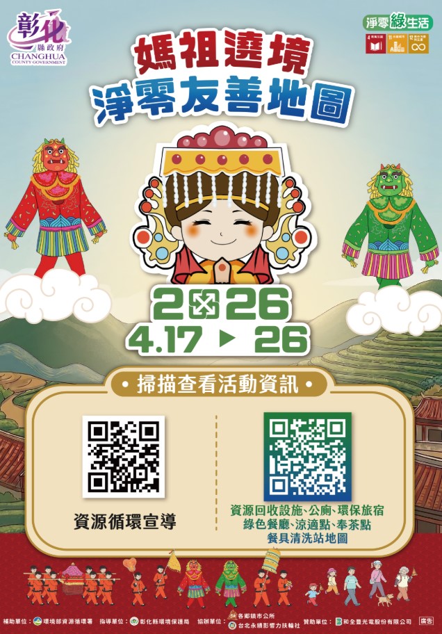 媽祖遶境更環保 淨零地圖一點通
