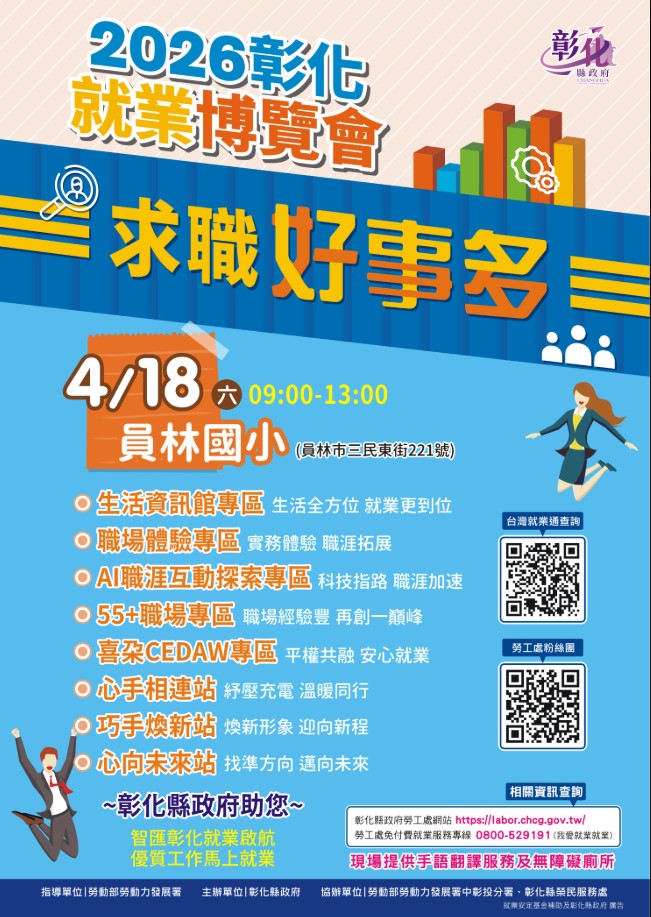 彰化縣2026「求職好事多」第2場大型就業博覽會4月18日登場 36家企業釋出近千職缺