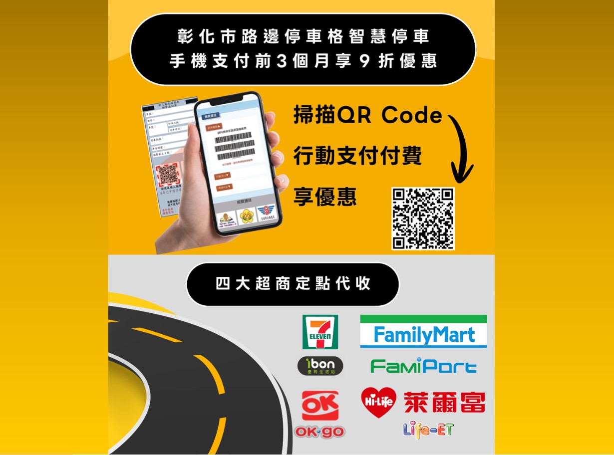 彰化市智慧地磁開單5月起上路，掃描QR Code多元支付，繳費更輕鬆！