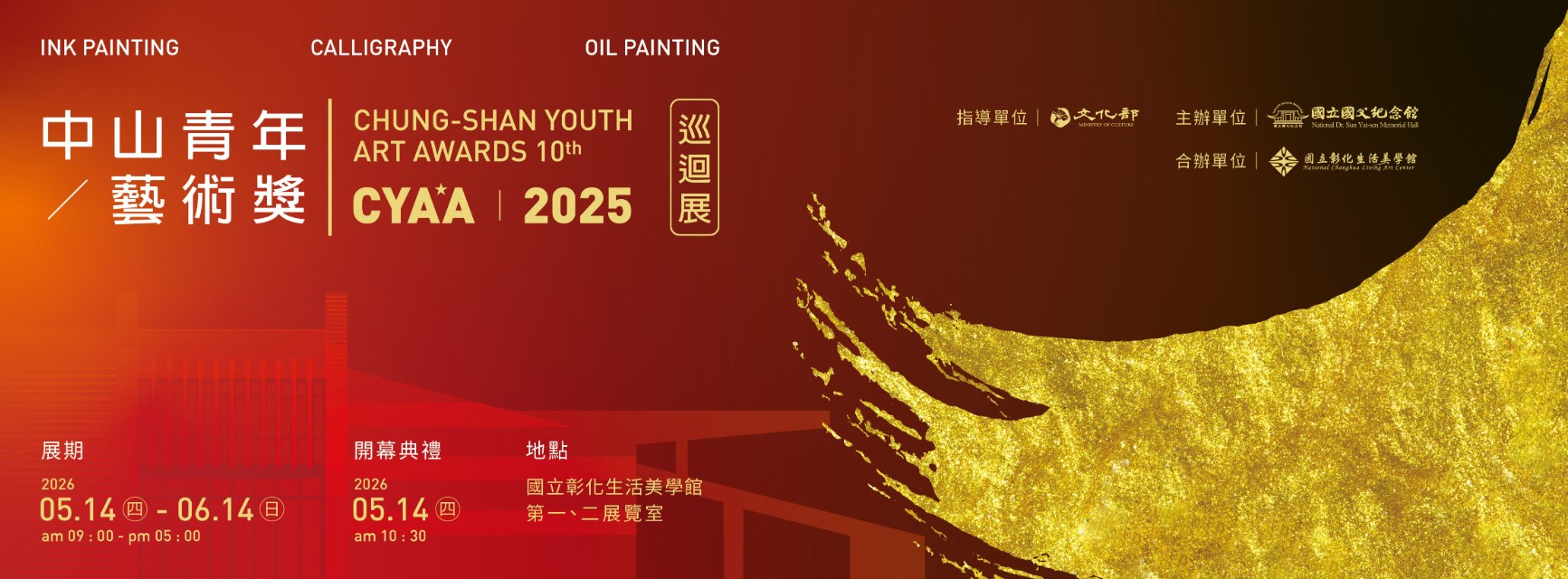 2025中山青年藝術獎巡迴展