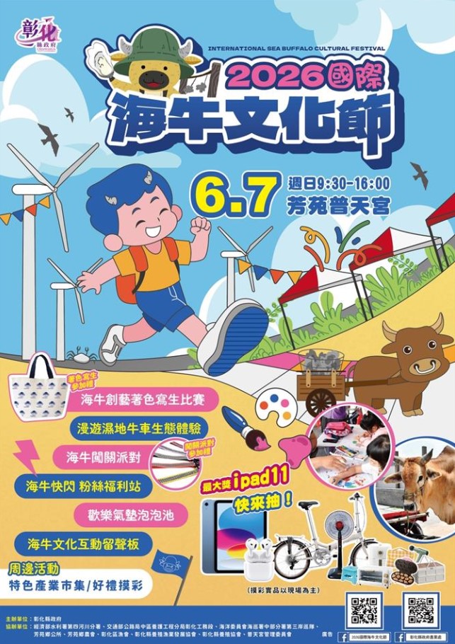 2026國際海牛文化節6月7日芳苑普天宮登場　著色寫生比賽及相關體驗活動5月18日起報名
