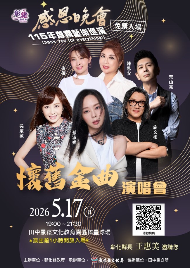 115年感恩晚會－鄉鎮藝術巡演活動 5月份登場 免票入場
