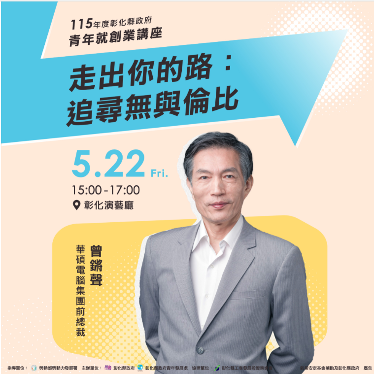 青年就創業講座 「走出你的路：追尋無與倫比」 5/22歡迎聆聽