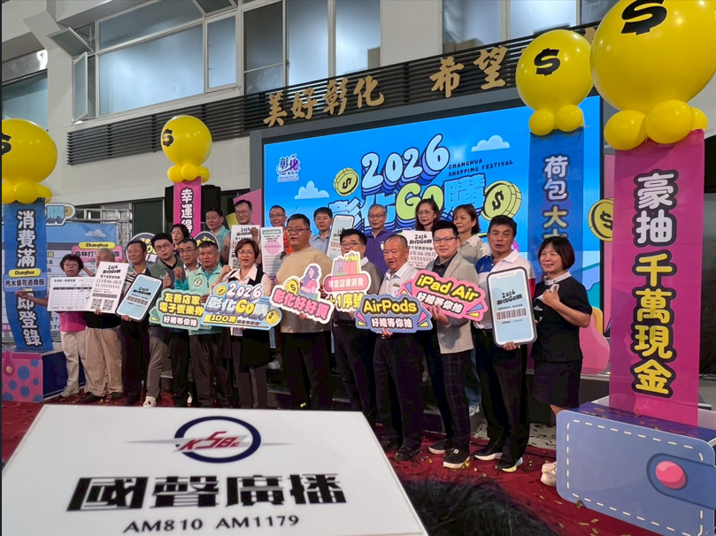 2026彰化GO購正式啟動 消費滿500元抽現金100萬！