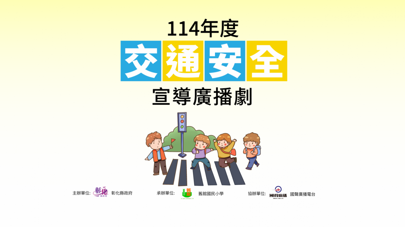 【114學年度交通安全廣播劇活動 圓滿落幕】