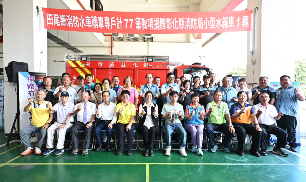 77筆愛心匯聚消防新戰力 田尾鄉募資捐贈小型水箱車守護鄉親安全