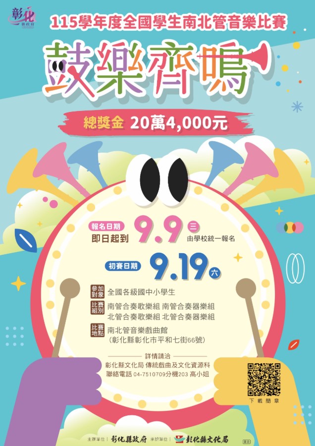 傳統曲藝的青春盛宴！ 「115學年度全國學生南北管音樂比賽」正式起跑，即日起廣邀全國中小學共襄盛舉