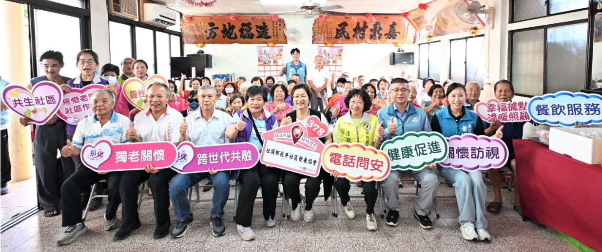 彰化縣第378、379個社照據點 社頭鄉龍井、湳雅社區正式贈揭牌