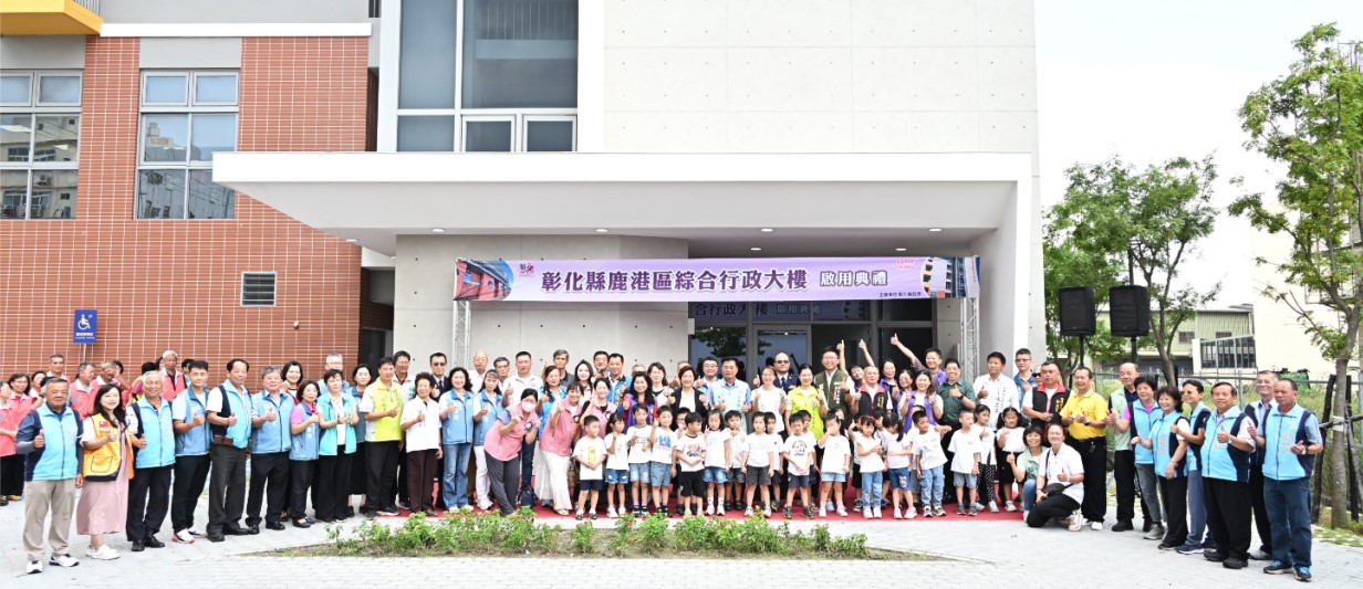 彰化縣鹿港區綜合行政大樓正式啟用 榮獲金質獎 打造一站式全齡公共服務