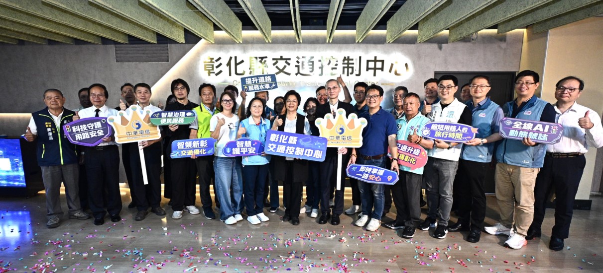 彰化交通邁入AI智慧時代！ 首座交通控制中心啟用