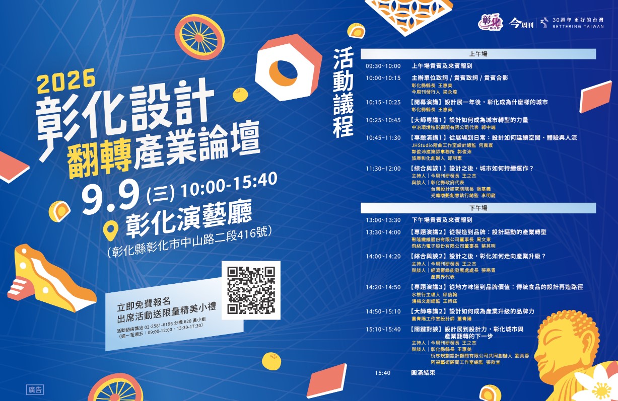從設計展走向設計力！ 2026彰化設計翻轉產業論壇9/9登場　即日起開放報名