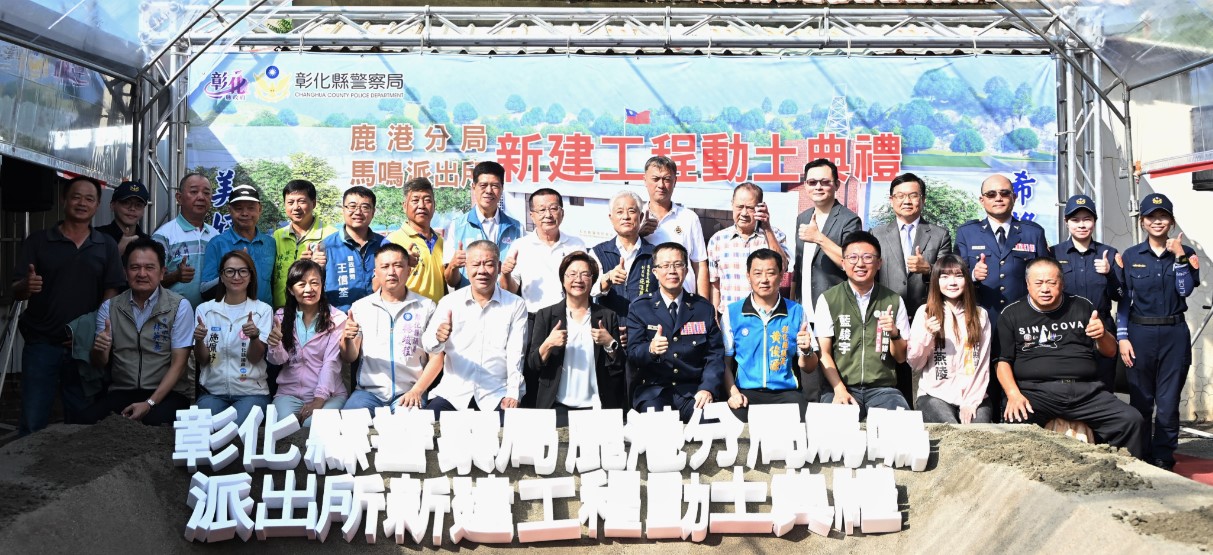 馬鳴派出所新建工程動土 打造現代化警政據點提升治安服務效能