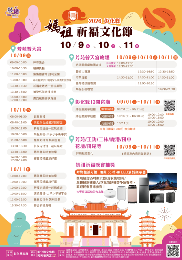 國慶連假相揪來彰化！「2026彰化縣媽祖祈福文化節」10/9-11芳苑普天宮盛大登場