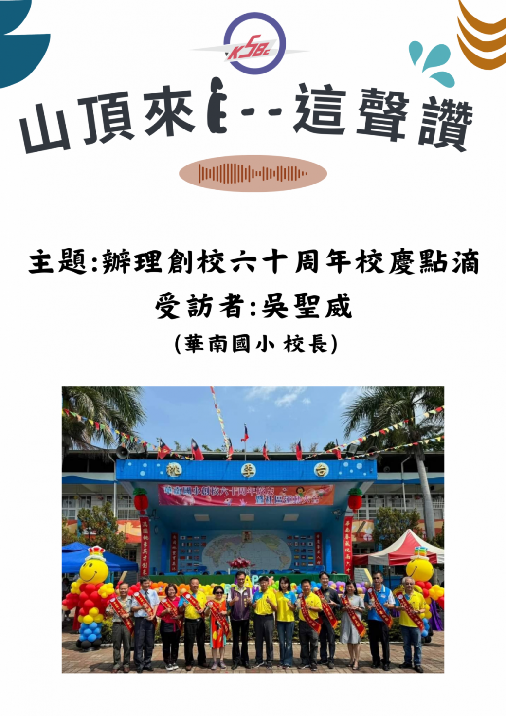 《山頂來ê --這聲讚》彰化女中儀隊ft.彰化女中 陳香妘校長