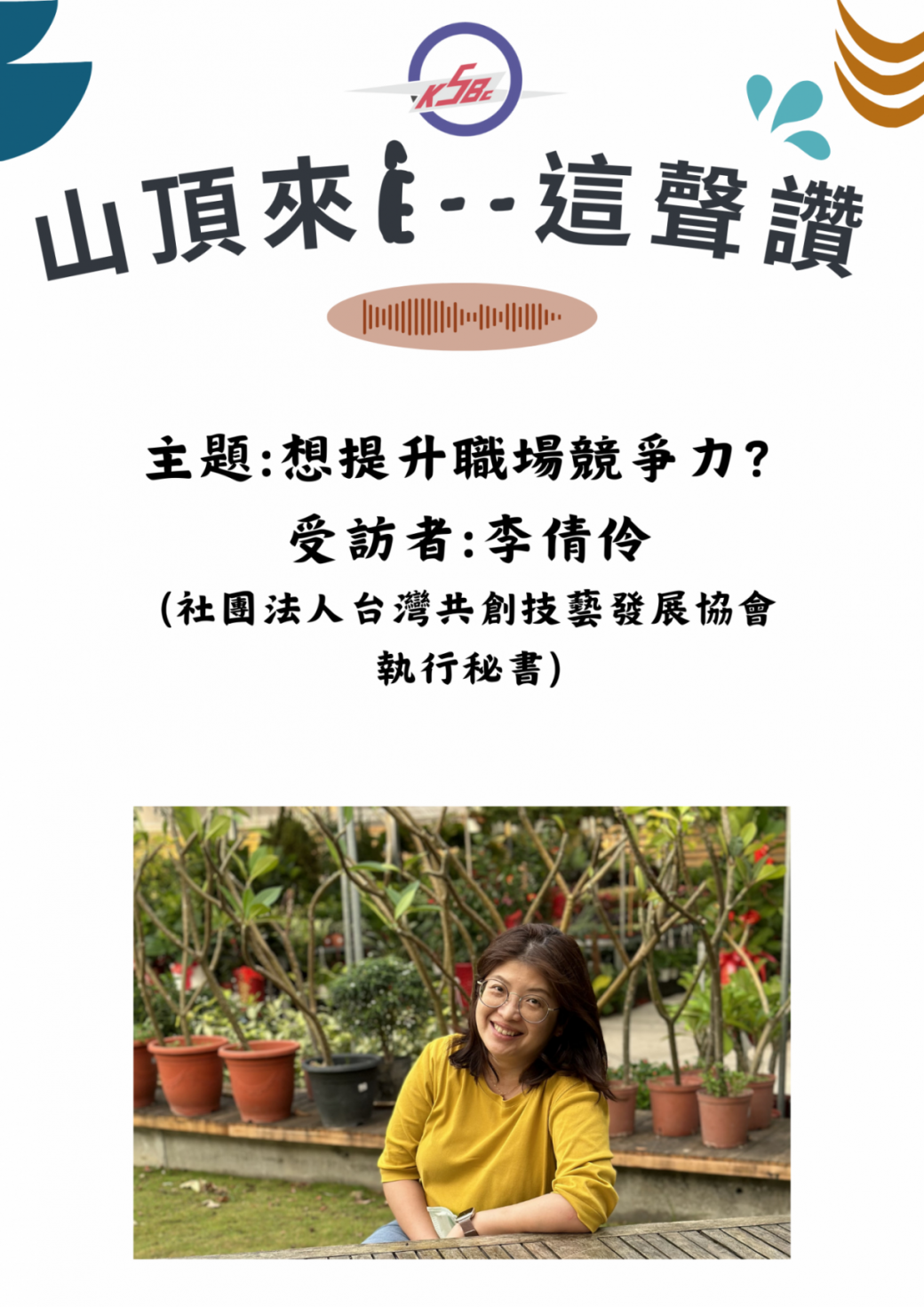《山頂來ê --這聲讚》想提升職場競爭力？ft.社團法人台灣共創技藝發展協會 執行秘書- 李倩伶