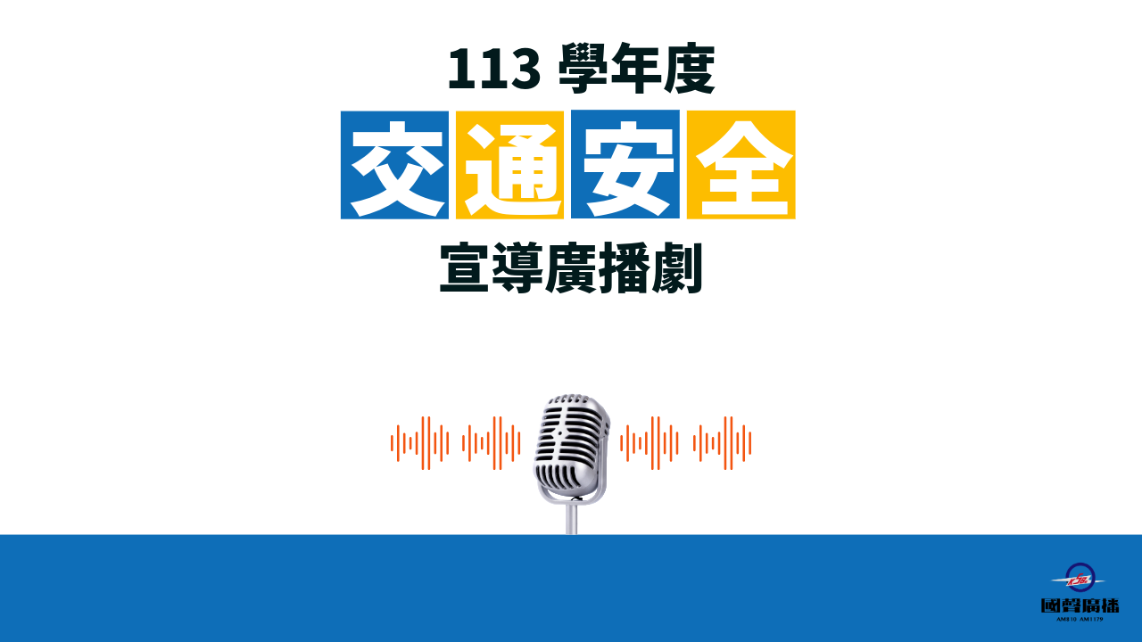  彰化縣113學年度交通安全教育宣導廣播劇