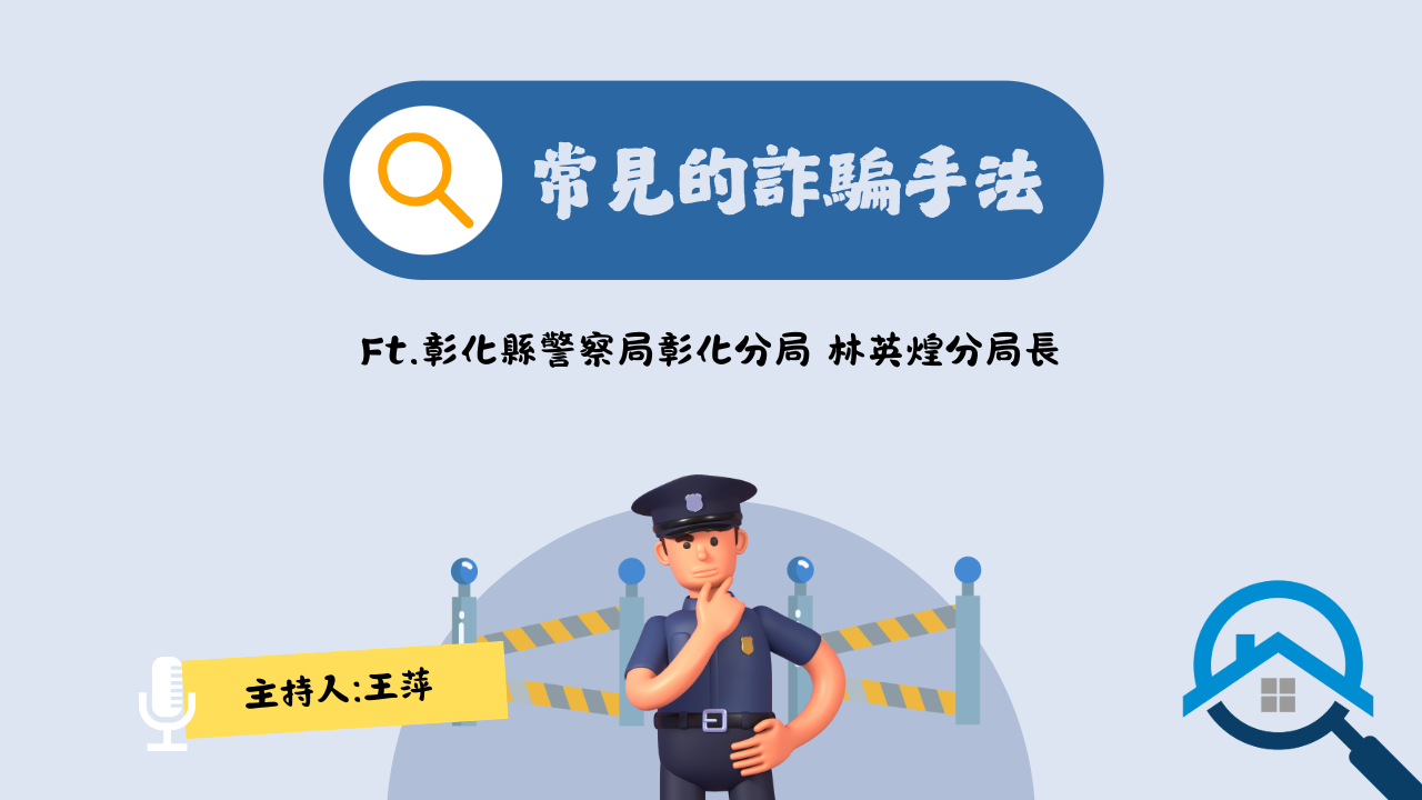 常見詐騙手法｜Ft.彰化縣警察局彰化分局林英煌分局長