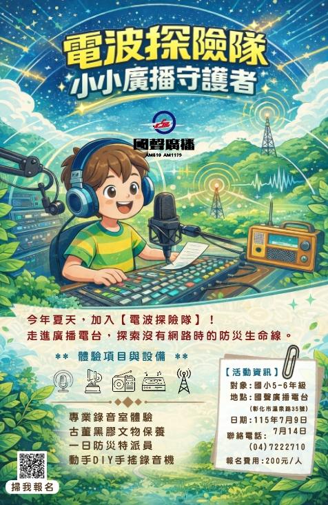 2026國聲廣播【電波探險隊-小小廣播守護者暑期營】