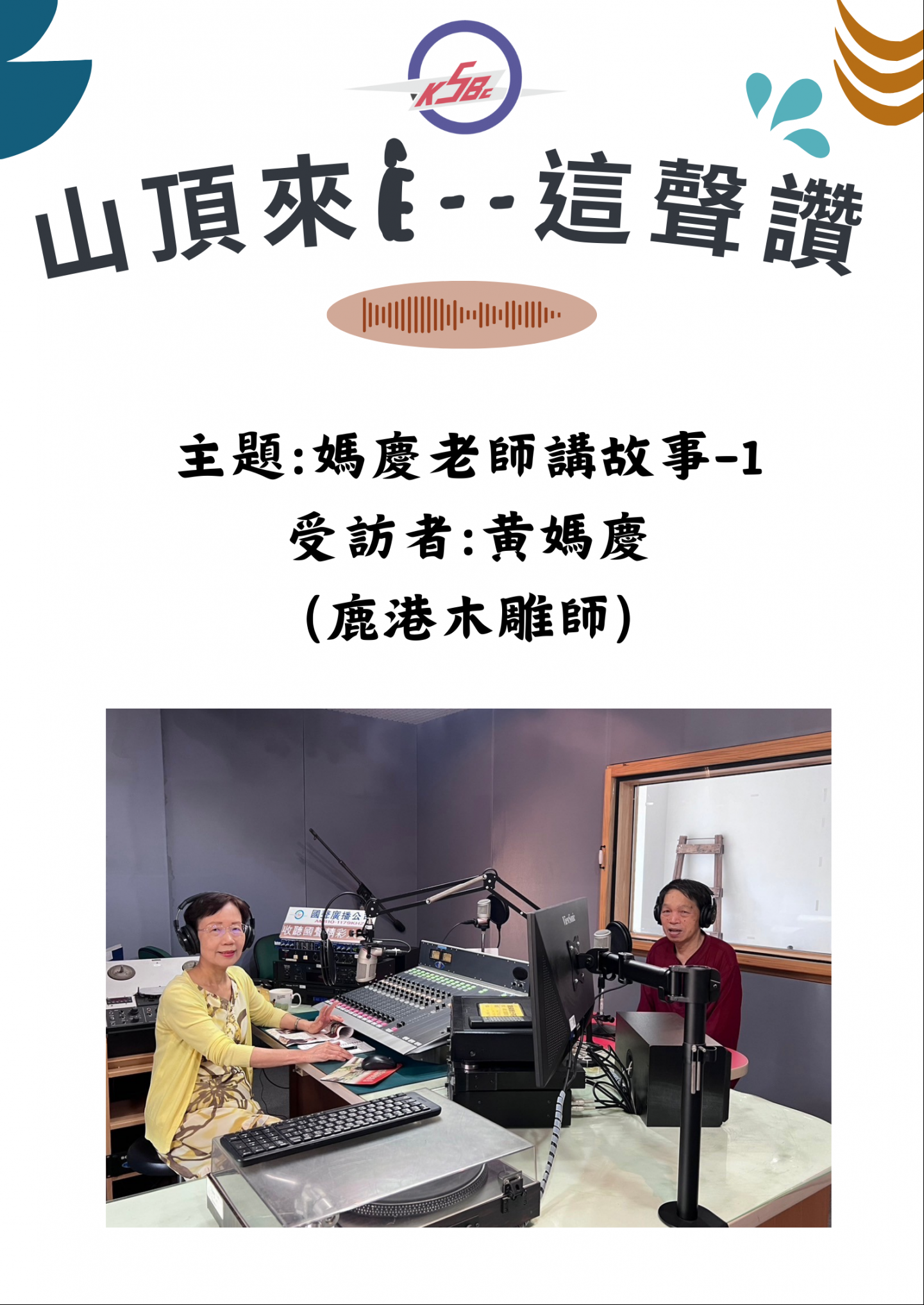 《山頂來ê --這聲讚》 EP.1 | 媽慶老師講故事  ft.黃媽慶