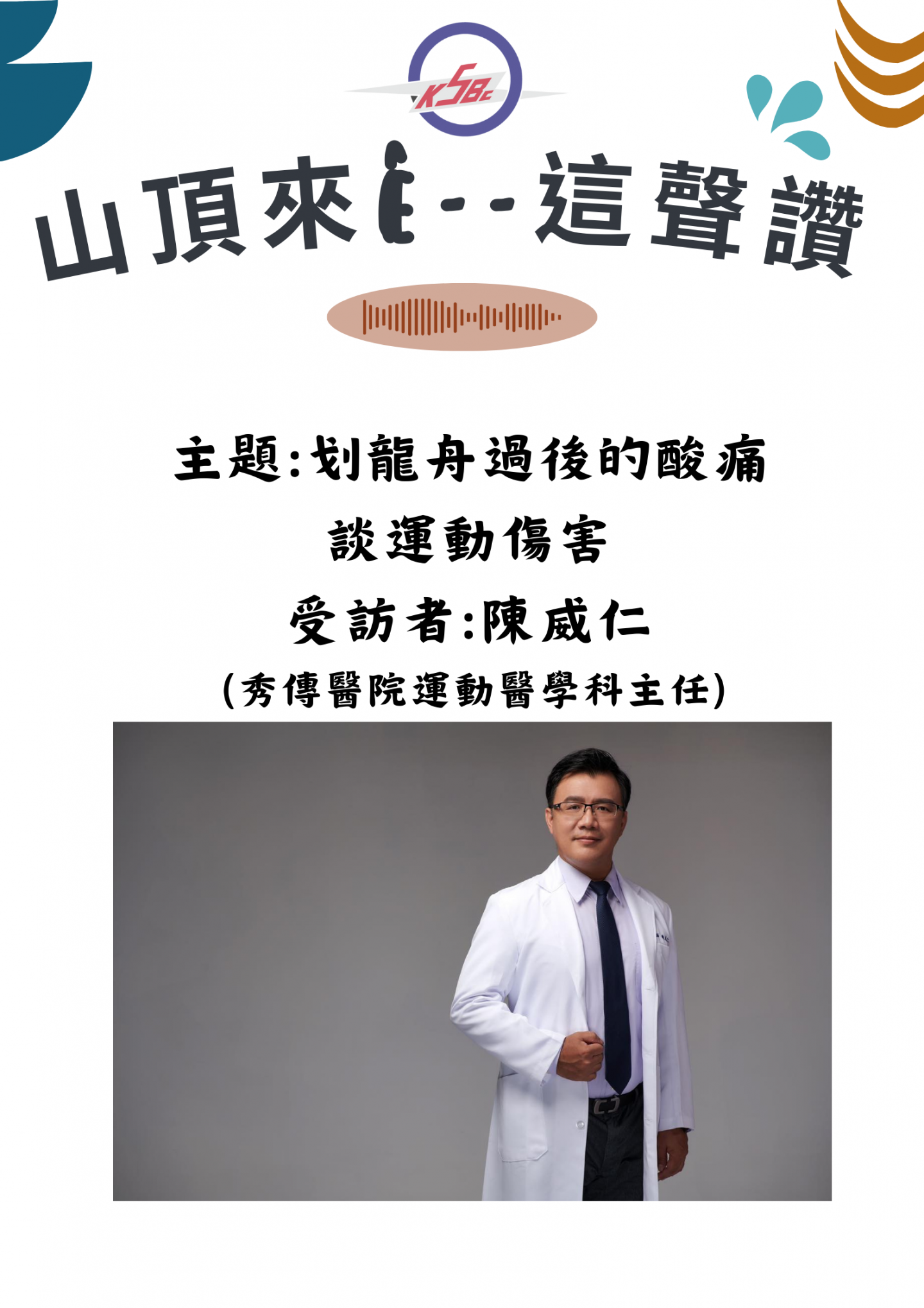 《山頂來ê --這聲讚》划龍舟過後的酸痛 - 談運動傷害ft.秀傳醫院運動醫學科主任 陳威仁