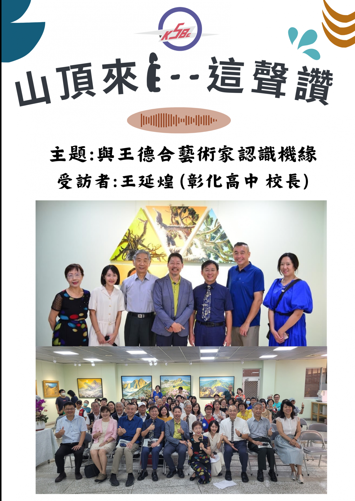 《山光 -王德合台灣山林創作展》與王德合藝術家認識機緣 ft.彰化高中 王延煌校長