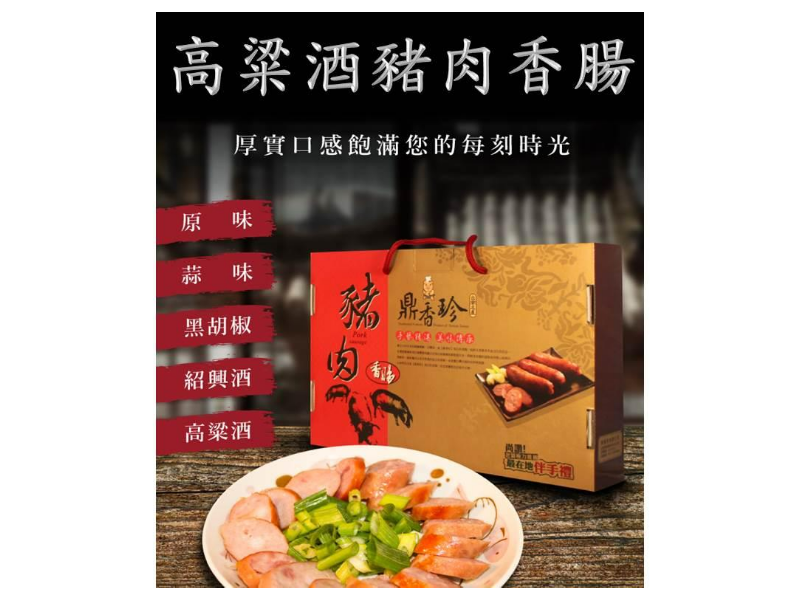 國聲嚴選春節獻禮 ~鼎香珍香腸禮盒