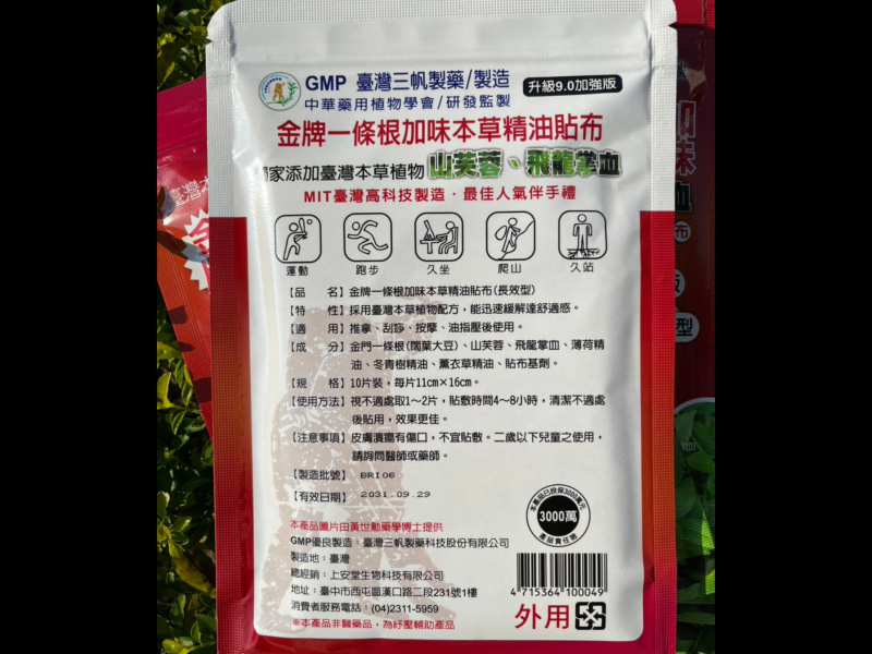 上安堂一條根加味山芙蓉精油貼布
