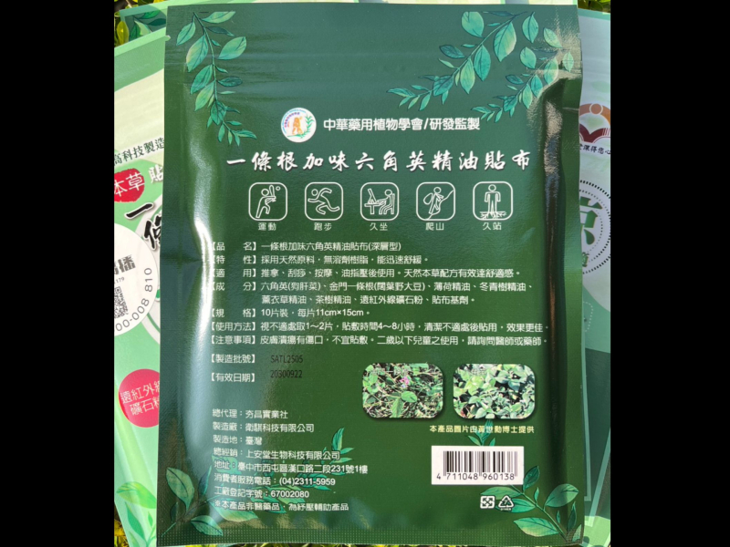 上安堂一條根加味六角英精油貼布